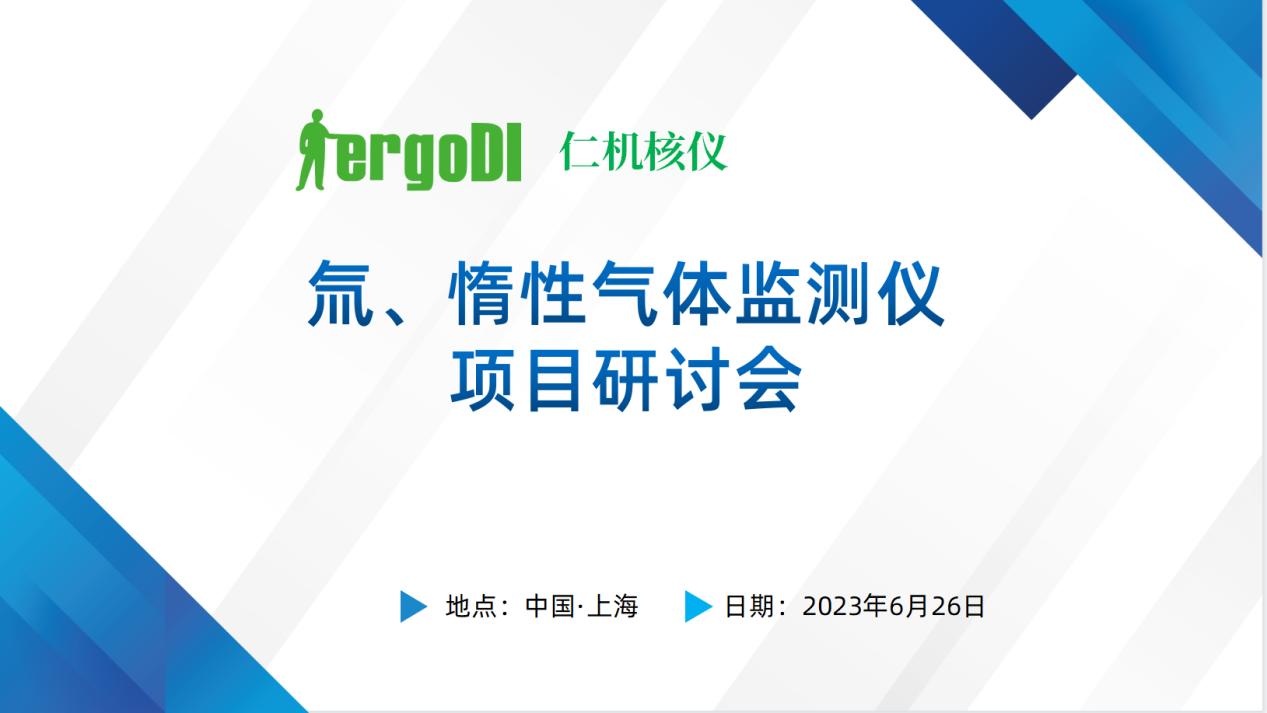 上海仁機?|? “氚、惰性氣體監測儀國產化替代技術方案” 專家評審會順利召開