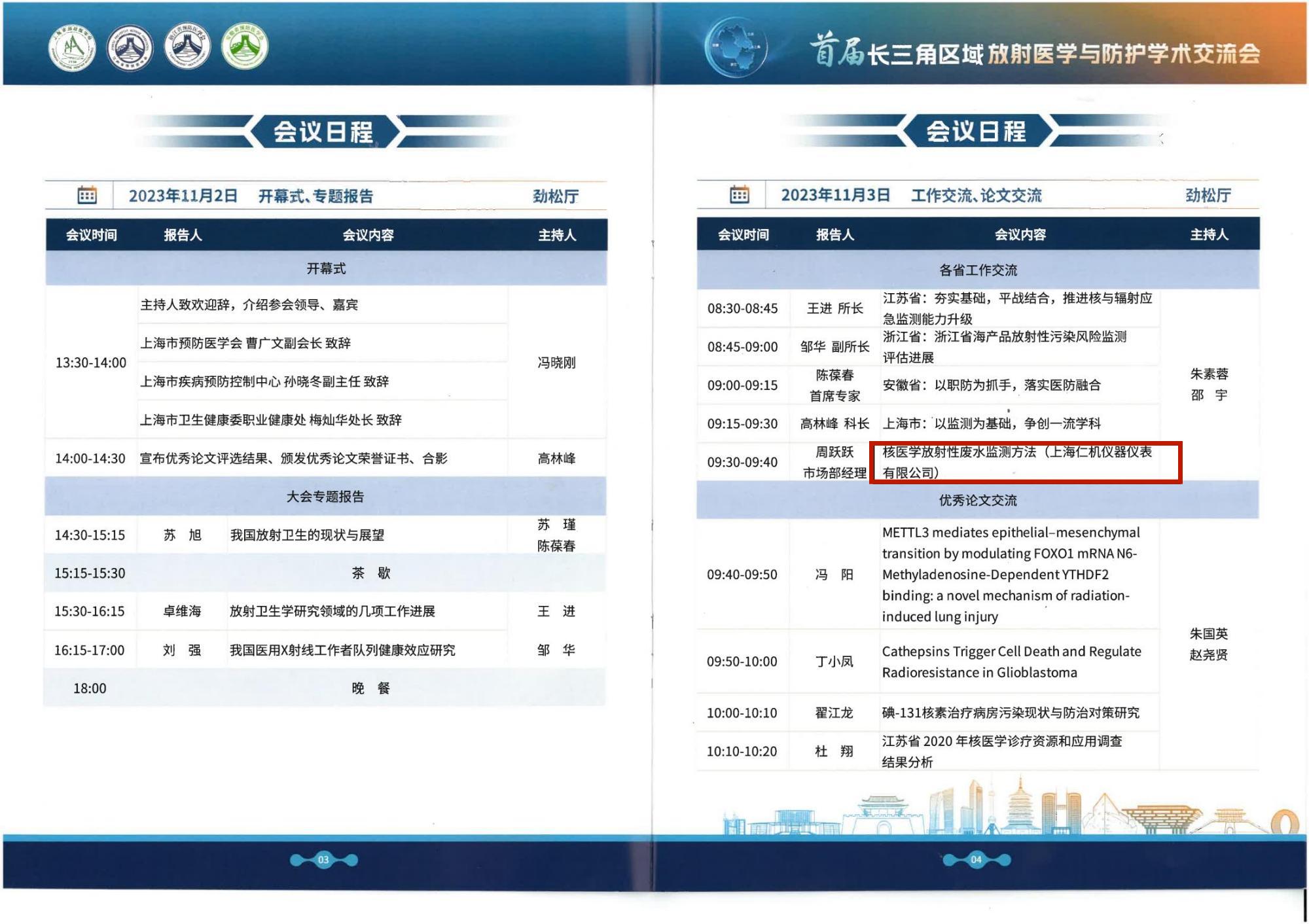 上海仁機?|?首屆長三角區域放射醫學與防護學術交流會議圓滿落幕